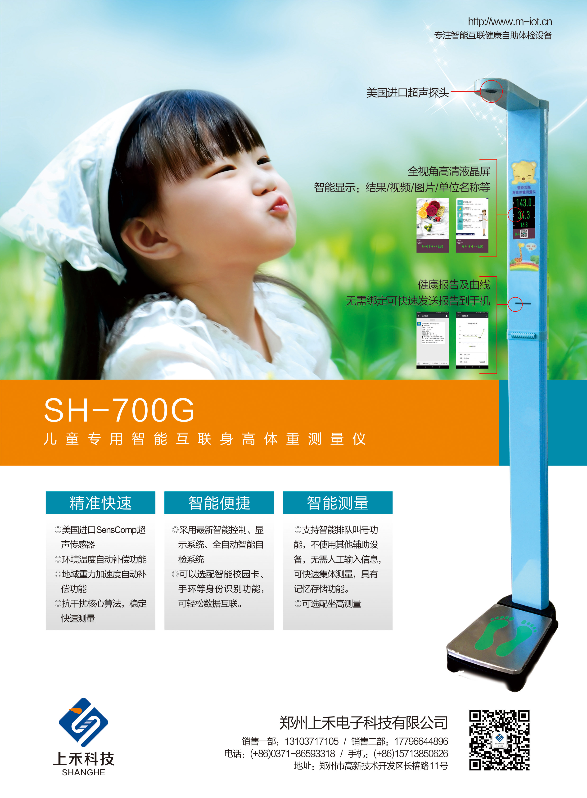 SH-700G兒童專用智能互聯(lián)身高體重測(cè)量?jī)x