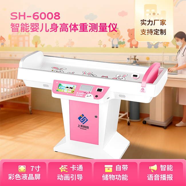 上禾SH-6008智能嬰兒身高體重秤