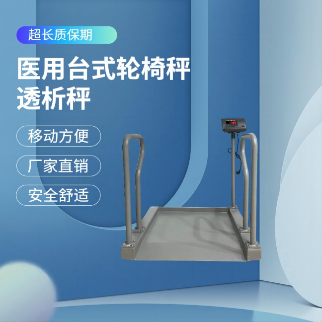 上禾臺式輪椅透析秤