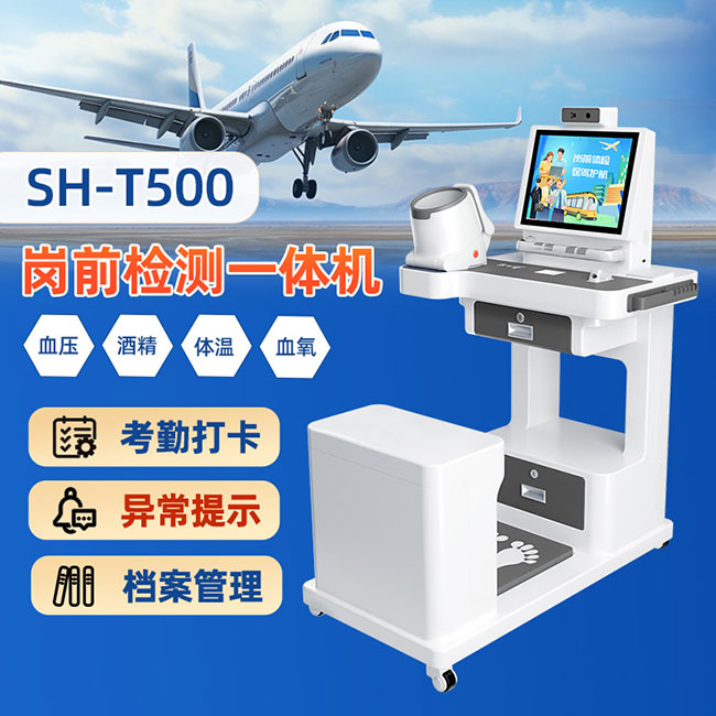 崗前健康一體機